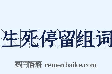 生死停留组词是什么意思的图片